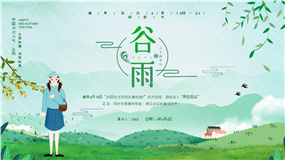 清新自然中国传统节气谷雨ppt模板